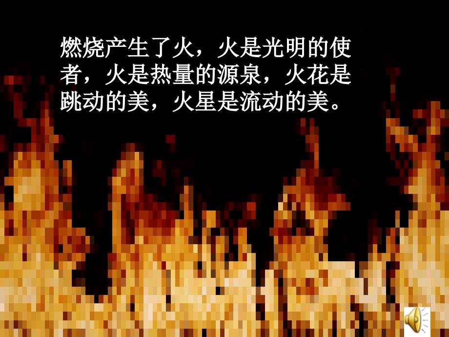 燃烧和灭火---公开课_第1页