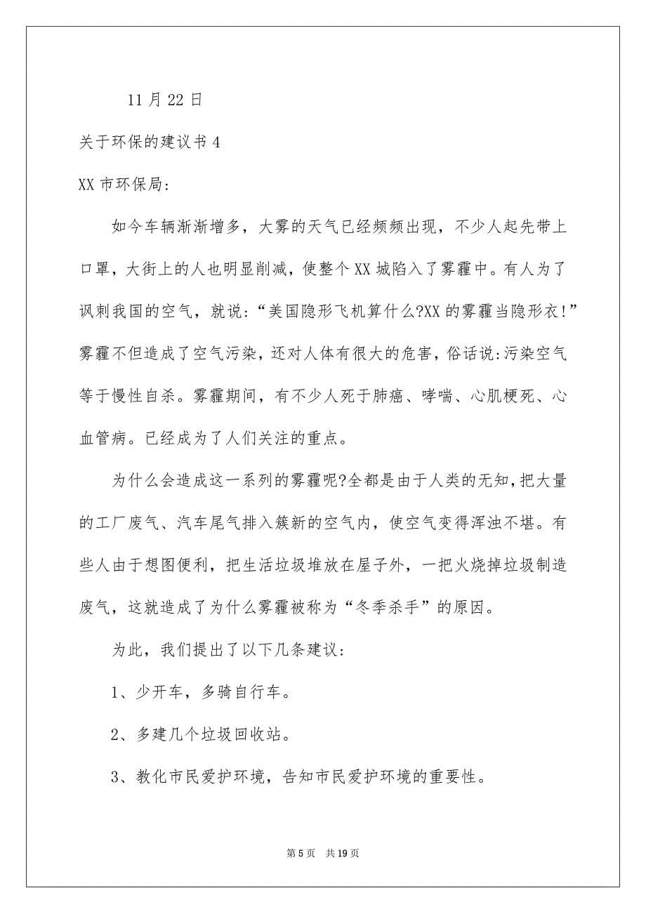 关于环保的建议书集锦15篇_第5页