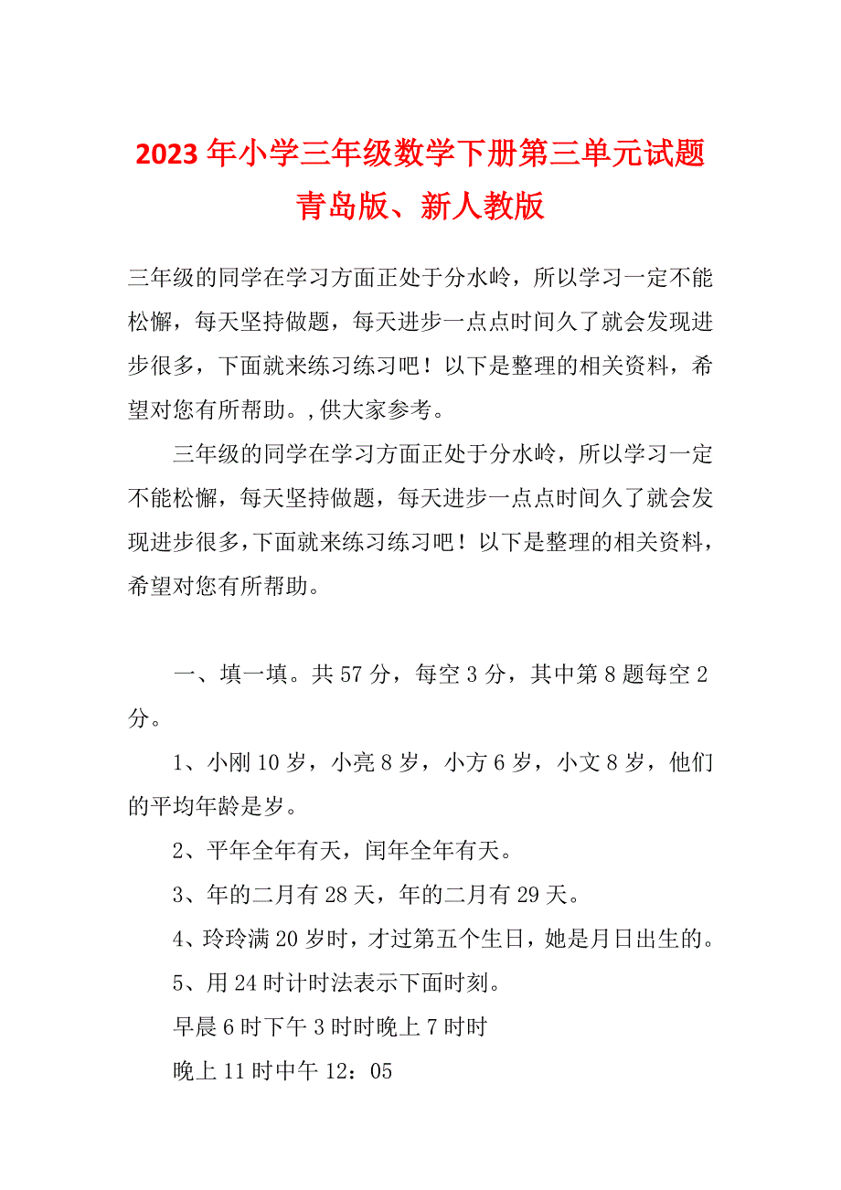 2023年小学三年级数学下册第三单元试题青岛版、新人教版_第1页