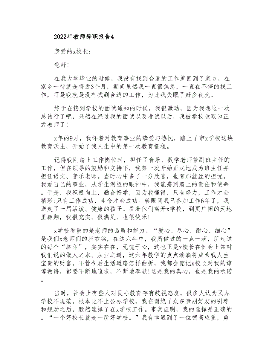 2022年教师辞职报告9_第4页