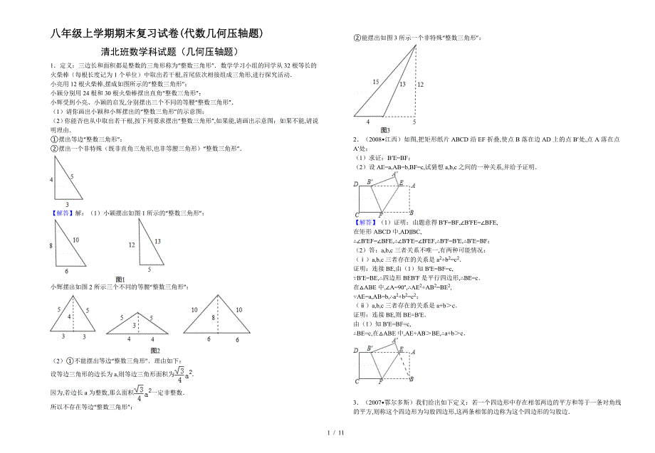 八年级上学期期末复习试卷(代数几何压轴题).doc_第1页