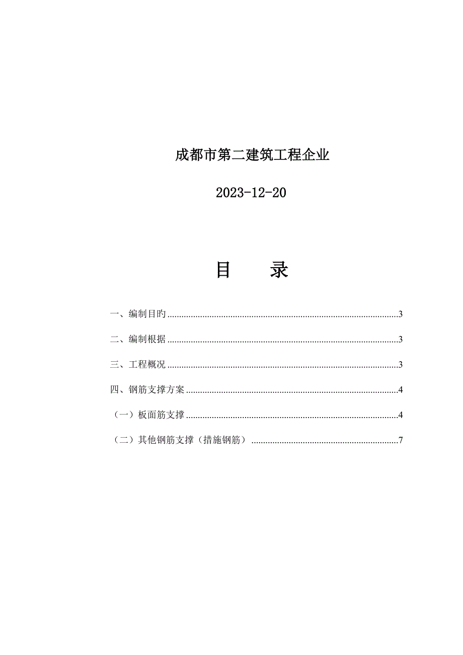 钢筋工程施工马凳方案范本.doc_第2页