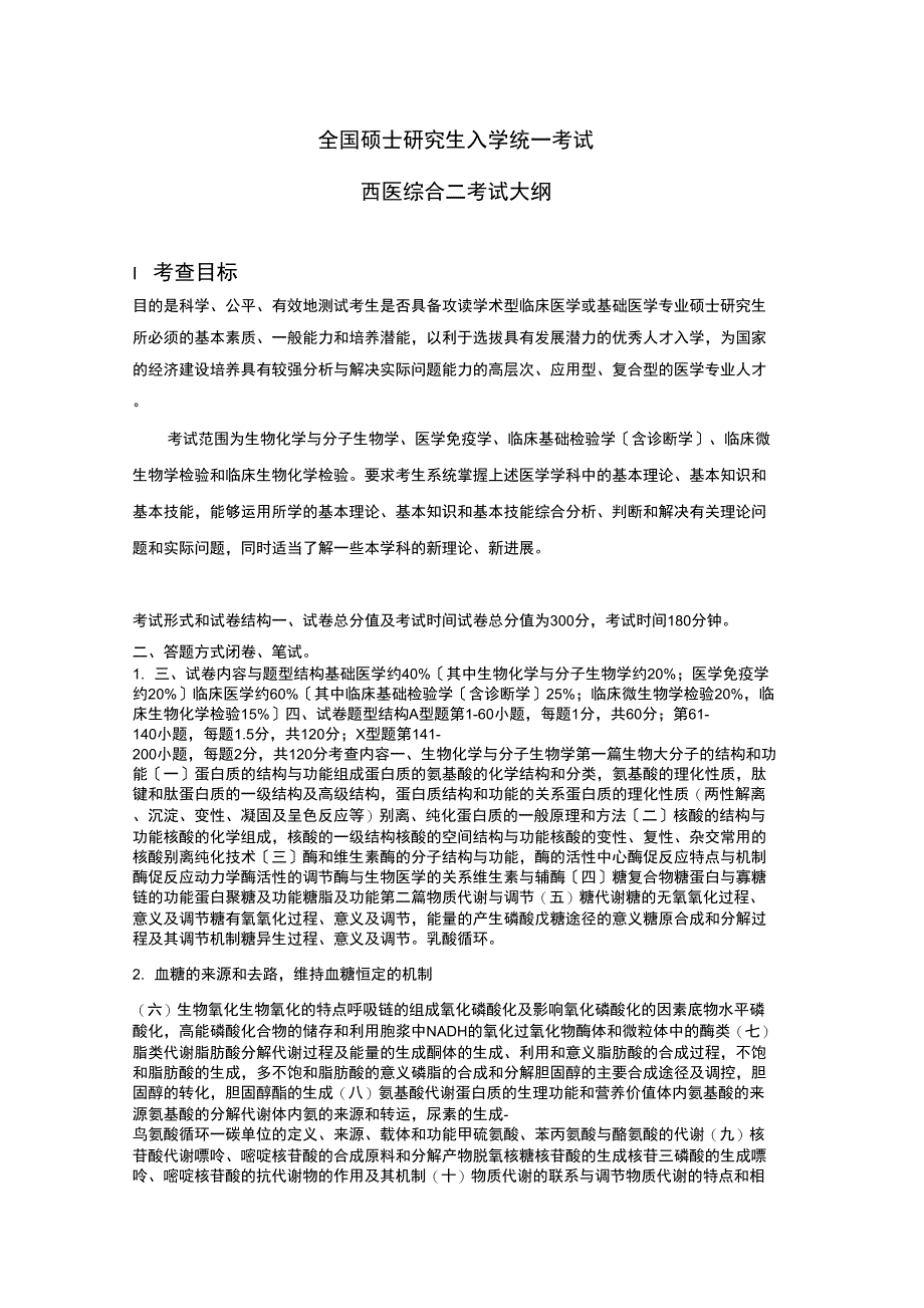 江苏大学629西医综合二考试大纲_第1页