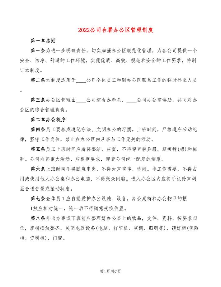 2022公司合署办公区管理制度