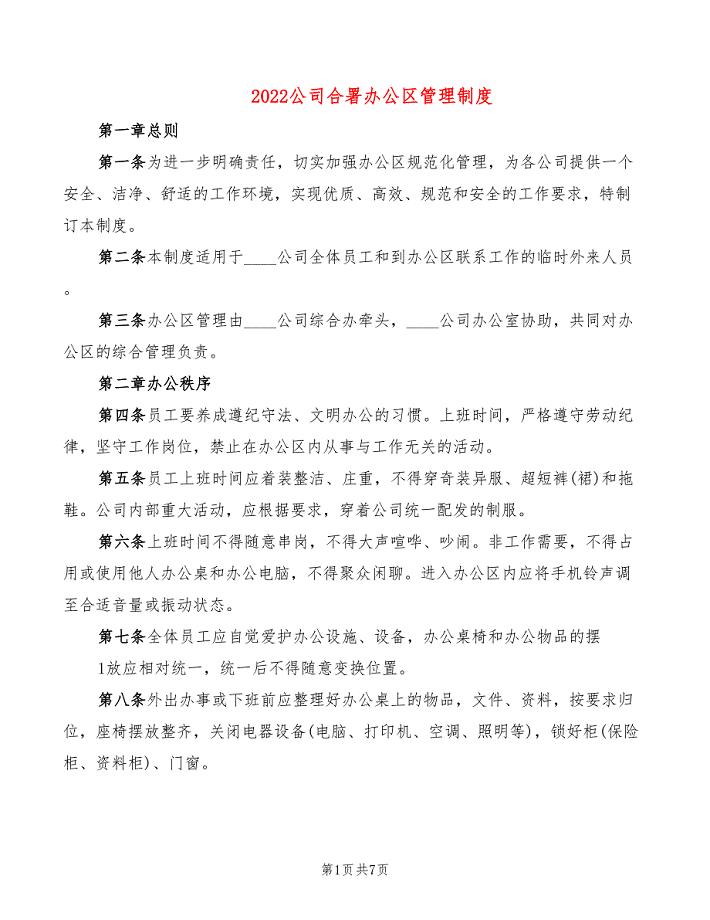 2022公司合署办公区管理制度