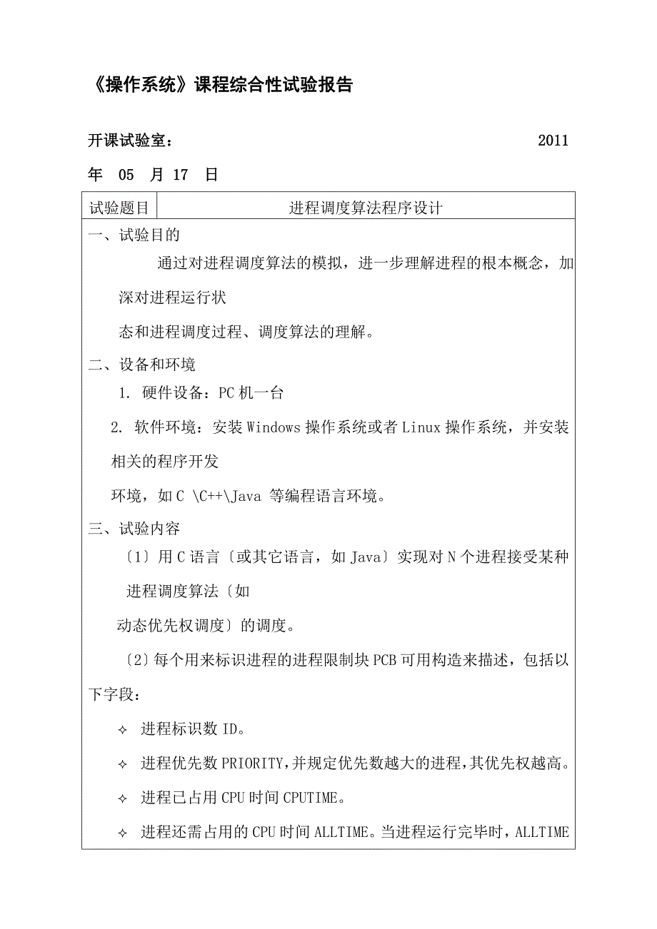 先来先服务调度算法模拟实验程序源代码_第1页