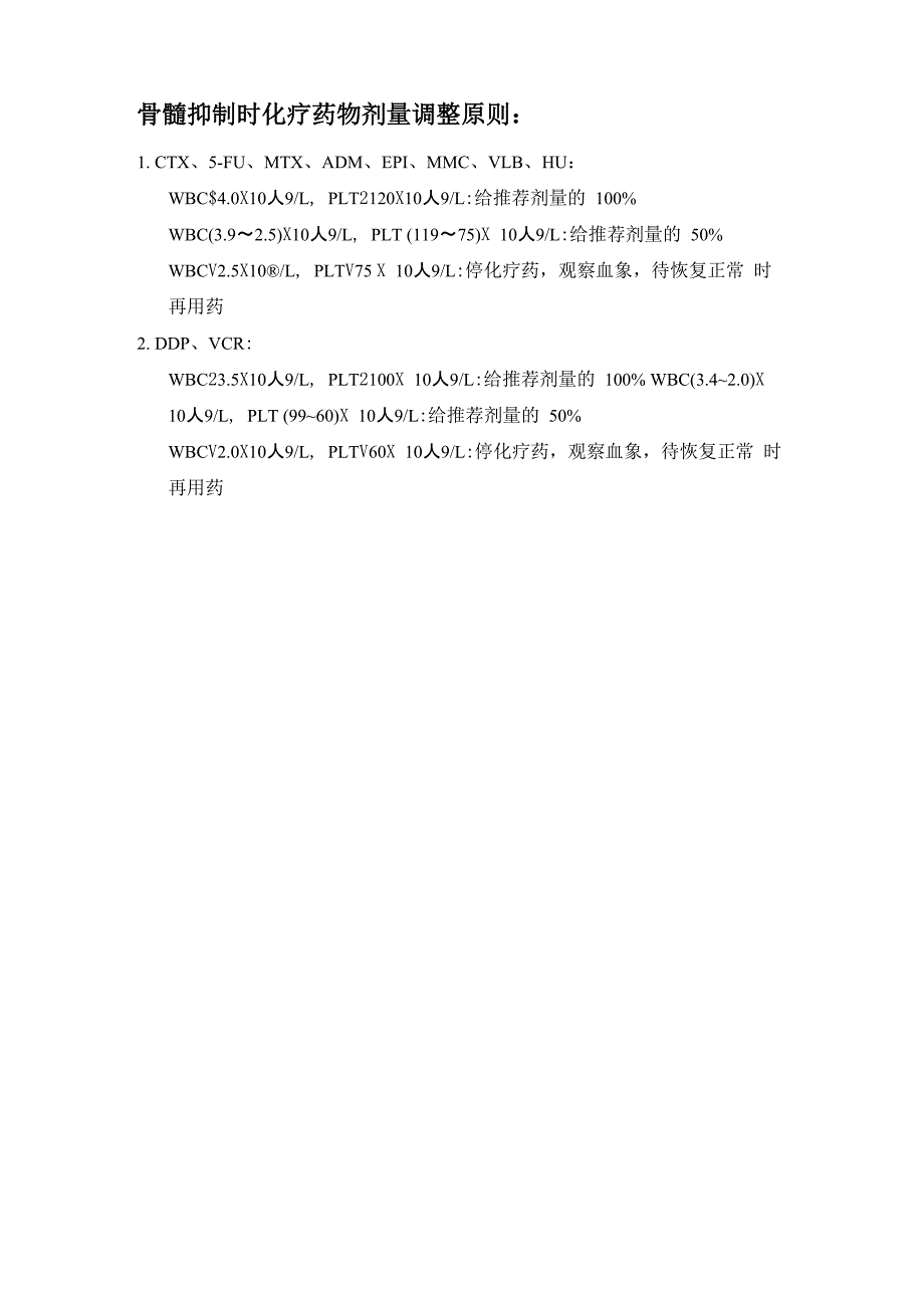 骨髓抑制时化疗药物剂量调整_第1页