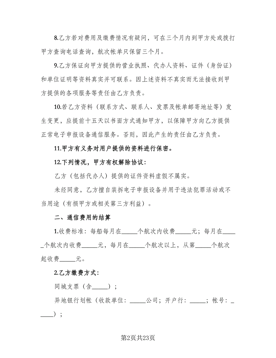 电子申报设备通信服务协议（8篇）_第2页