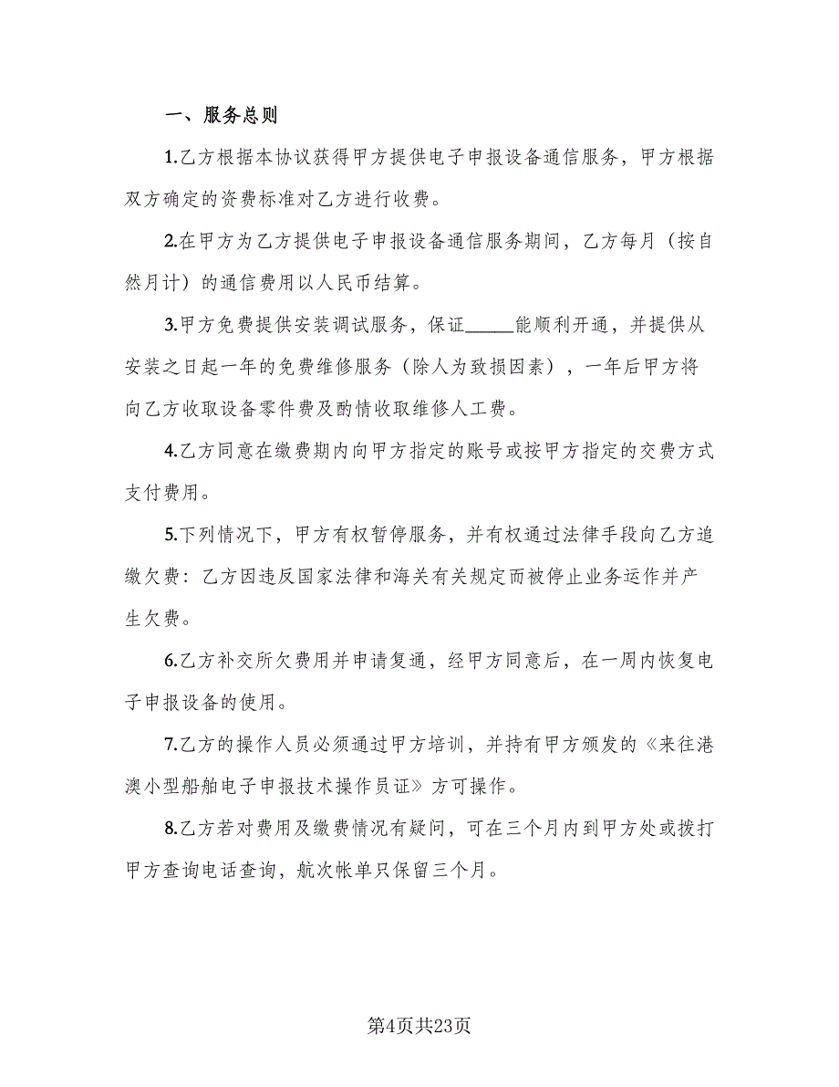 电子申报设备通信服务协议（8篇）_第4页