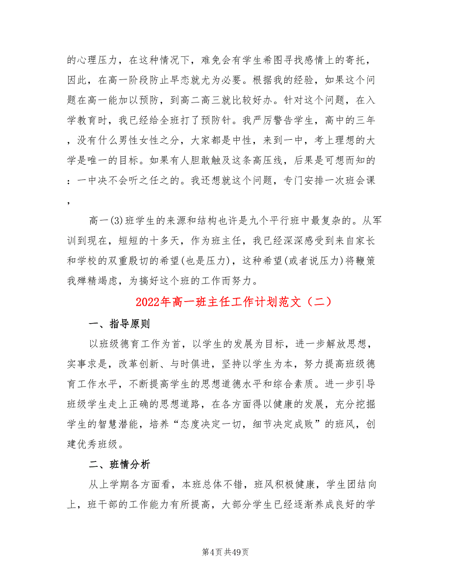 2022年高一班主任工作计划范文(15篇)_第4页