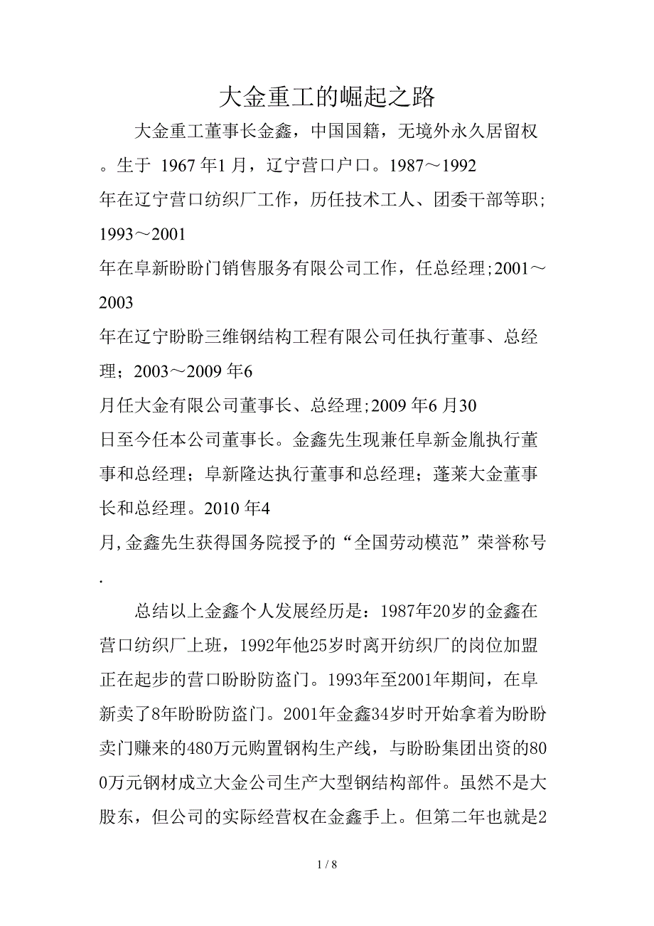 大金重工的崛起之路--阜新市第一家A股上市公司_第1页