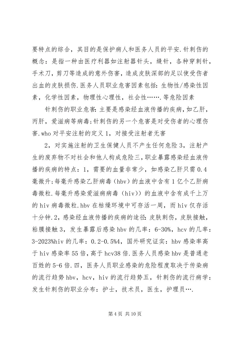 2023年医务人员锐器伤针刺伤处理措施.docx_第4页