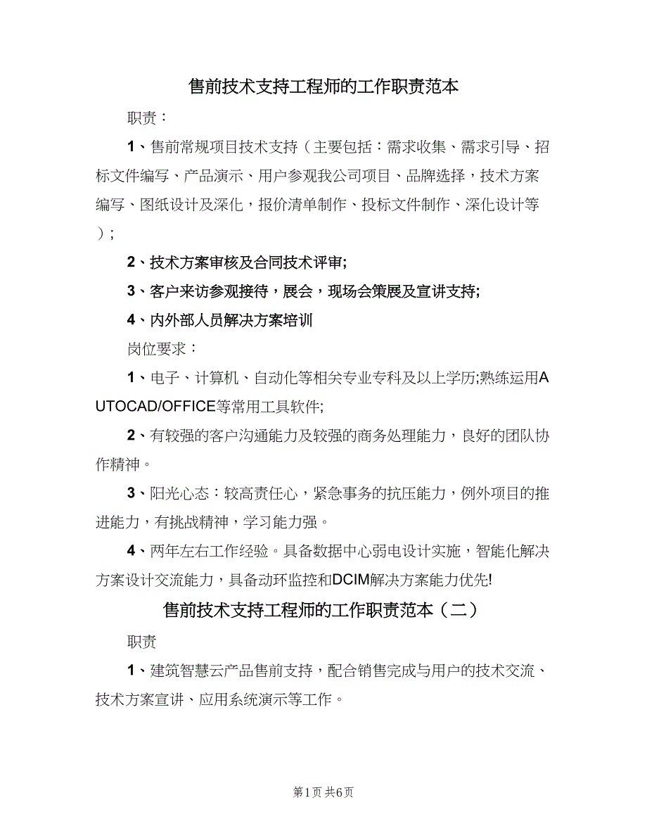 售前技术支持工程师的工作职责范本（六篇）_第1页