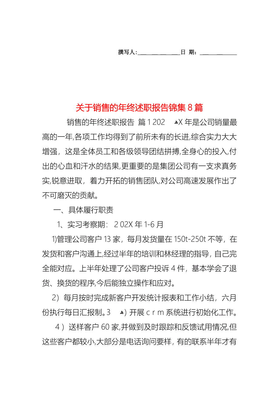 关于销售的年终述职报告锦集8篇_第1页