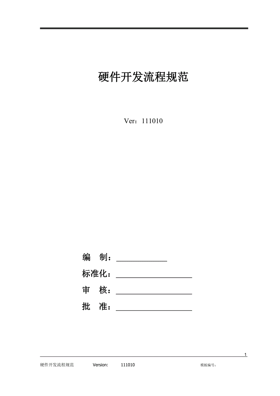 硬件开发流程规范_第1页