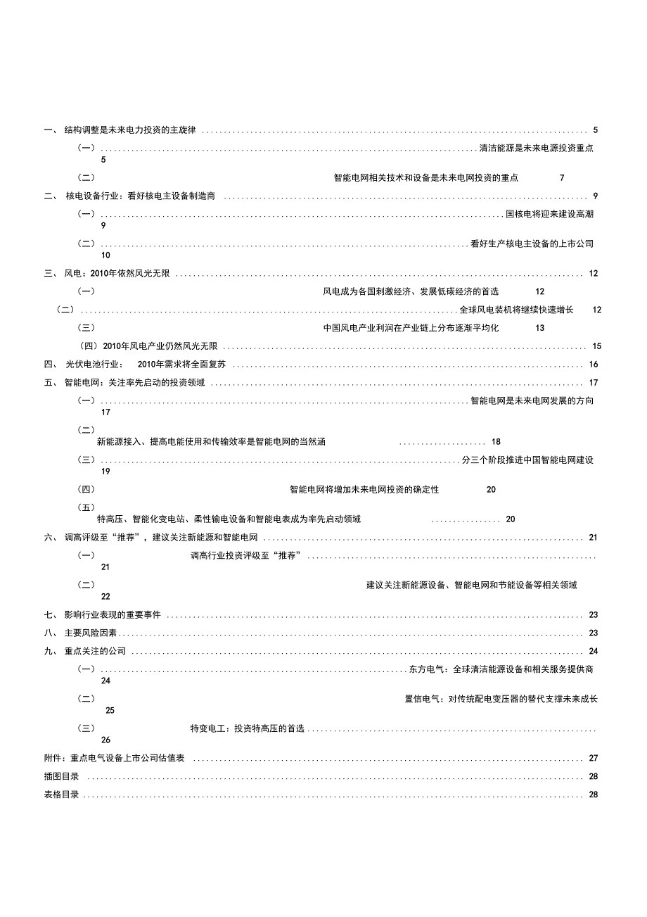 电气设备行业报告_智能电网_第4页