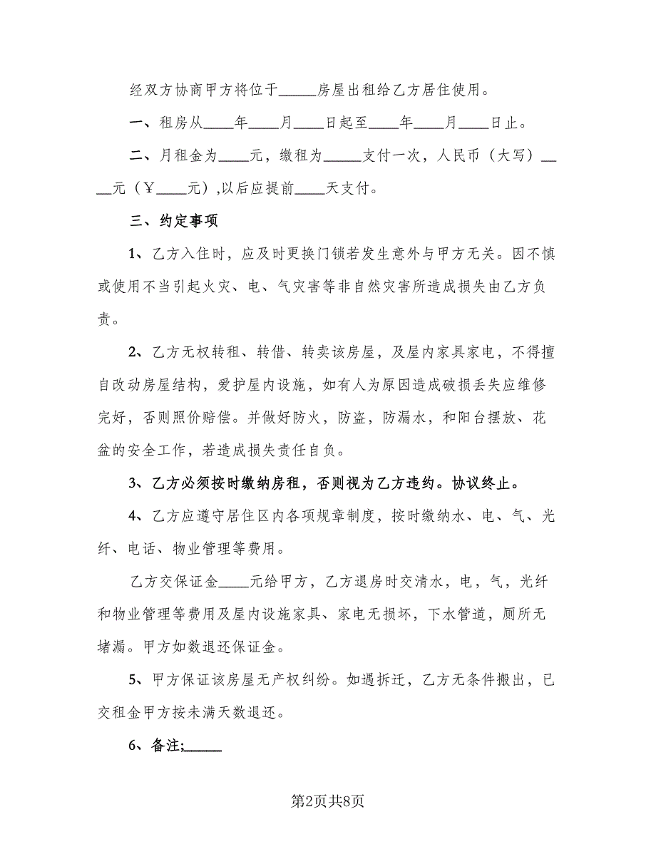 个人租房合同协议书精选版（5篇）.doc_第2页