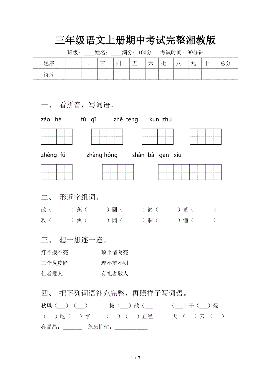 三年级语文上册期中考试完整湘教版_第1页