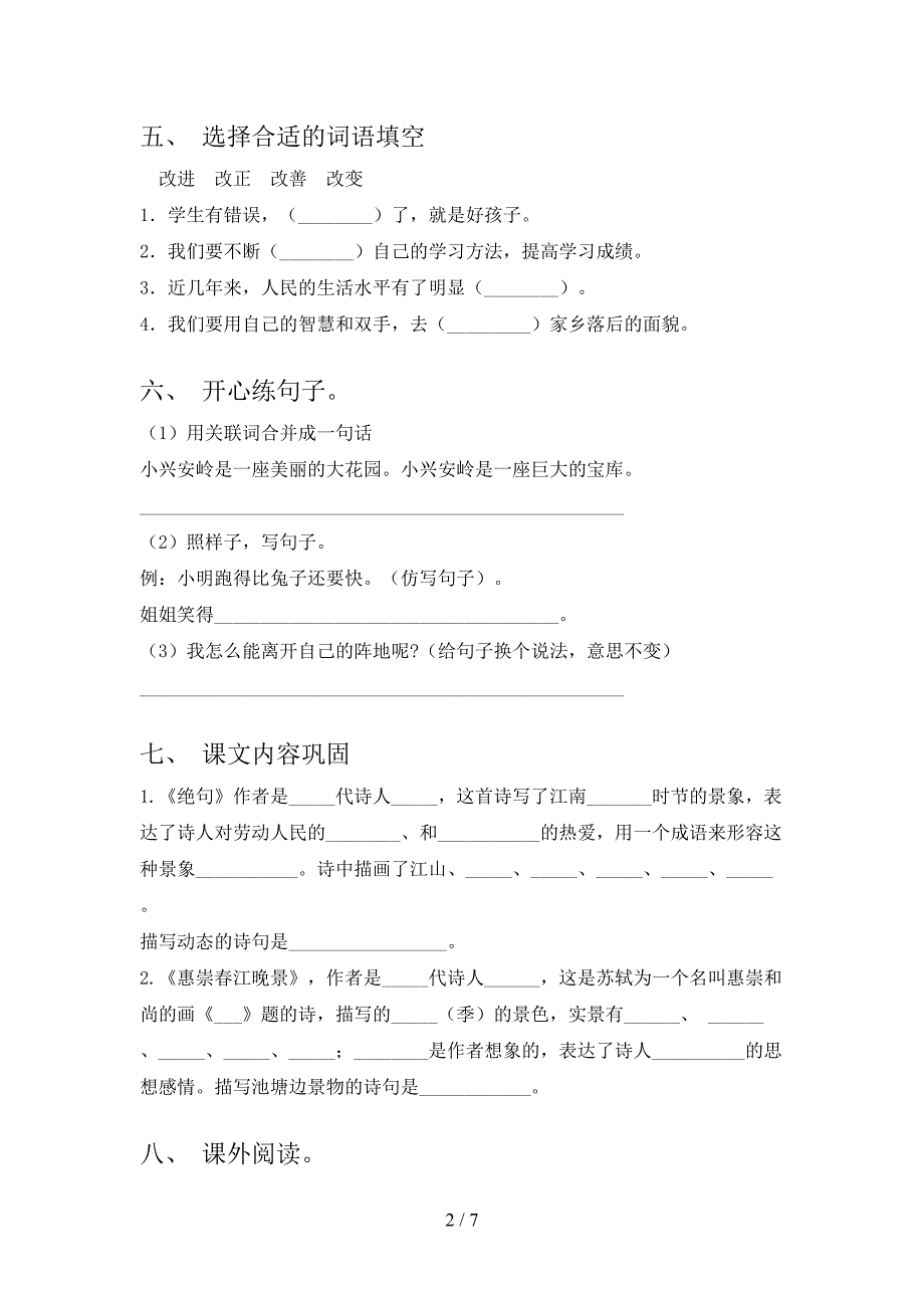 三年级语文上册期中考试完整湘教版_第2页