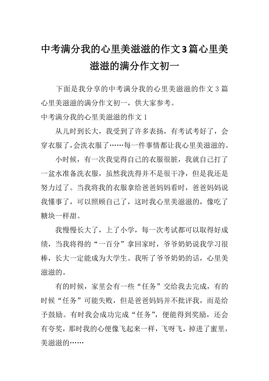 中考满分我的心里美滋滋的作文3篇心里美滋滋的满分作文初一_第1页