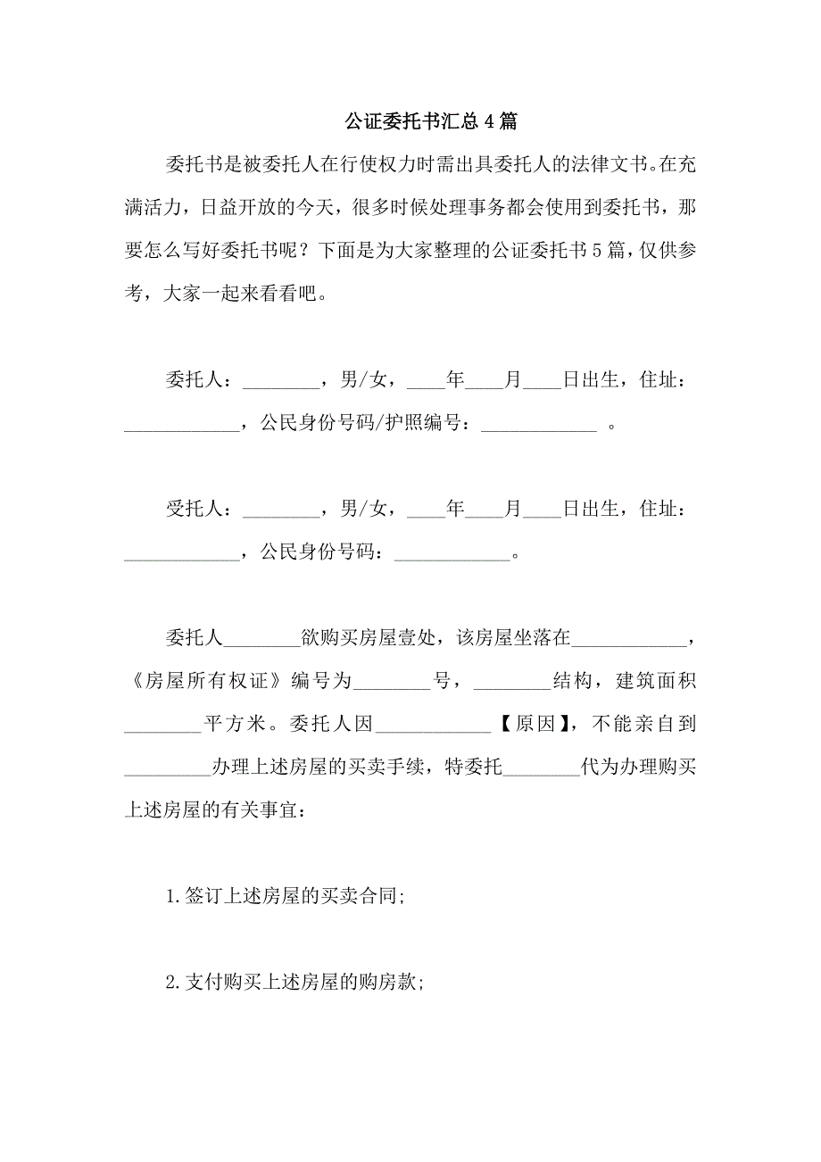 公证委托书汇总4篇_第1页
