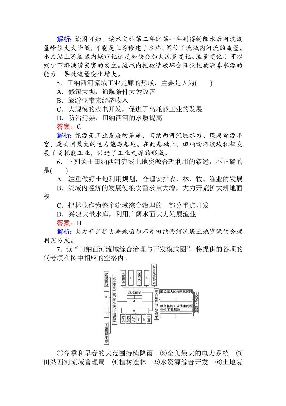 高中地理湘教版必修3练习：2.3流域综合治理与开发——以田纳西河流域为例 Word版含解析_第5页