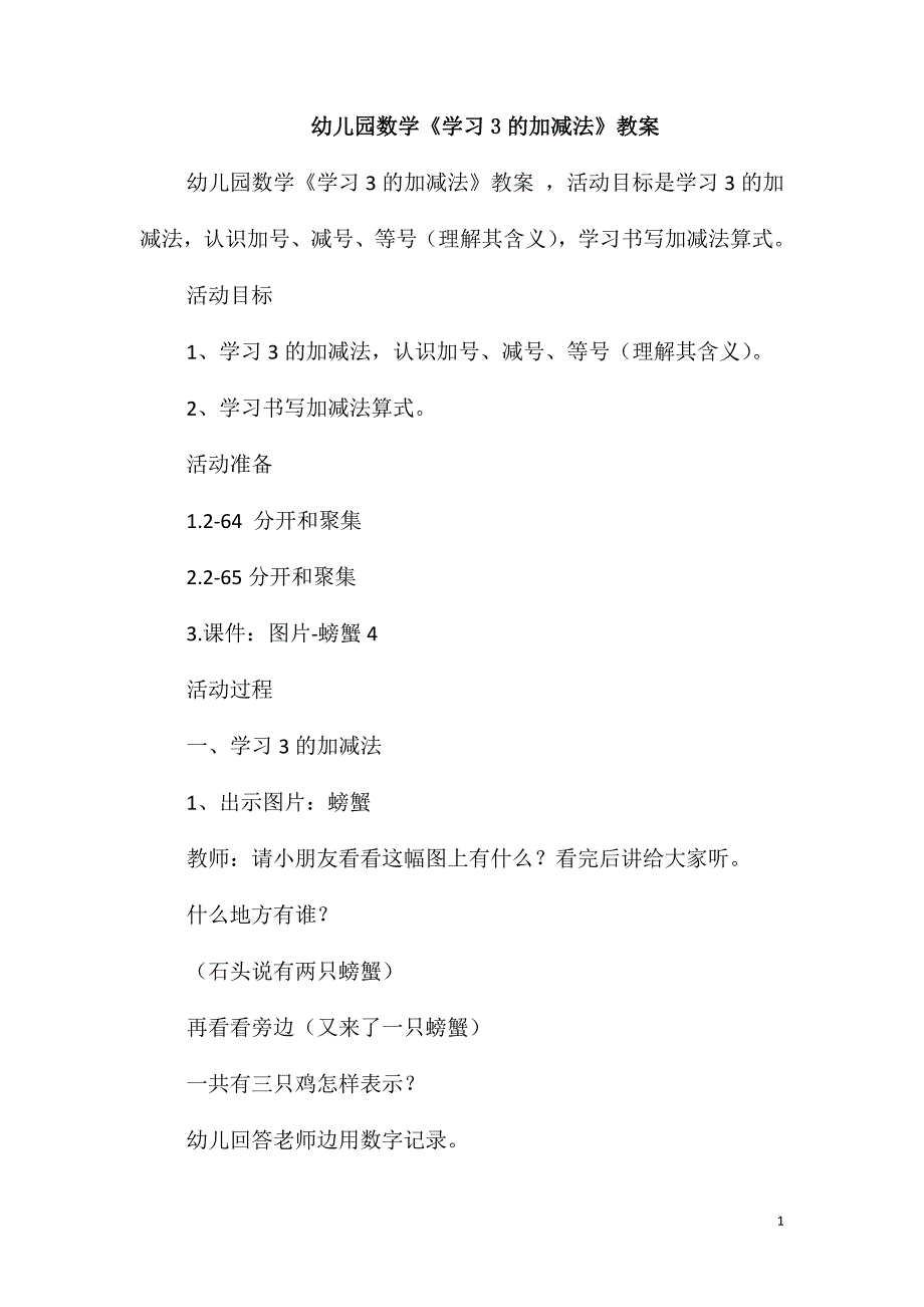 幼儿园数学《学习3的加减法》教案_第1页