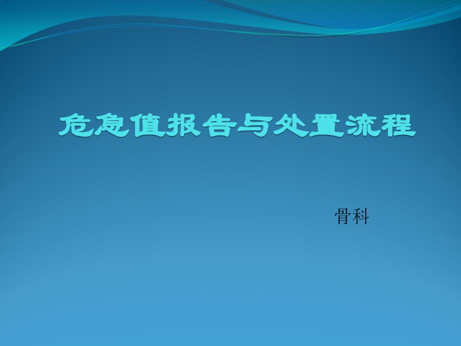 危急值报告与处置流程图.ppt_第1页