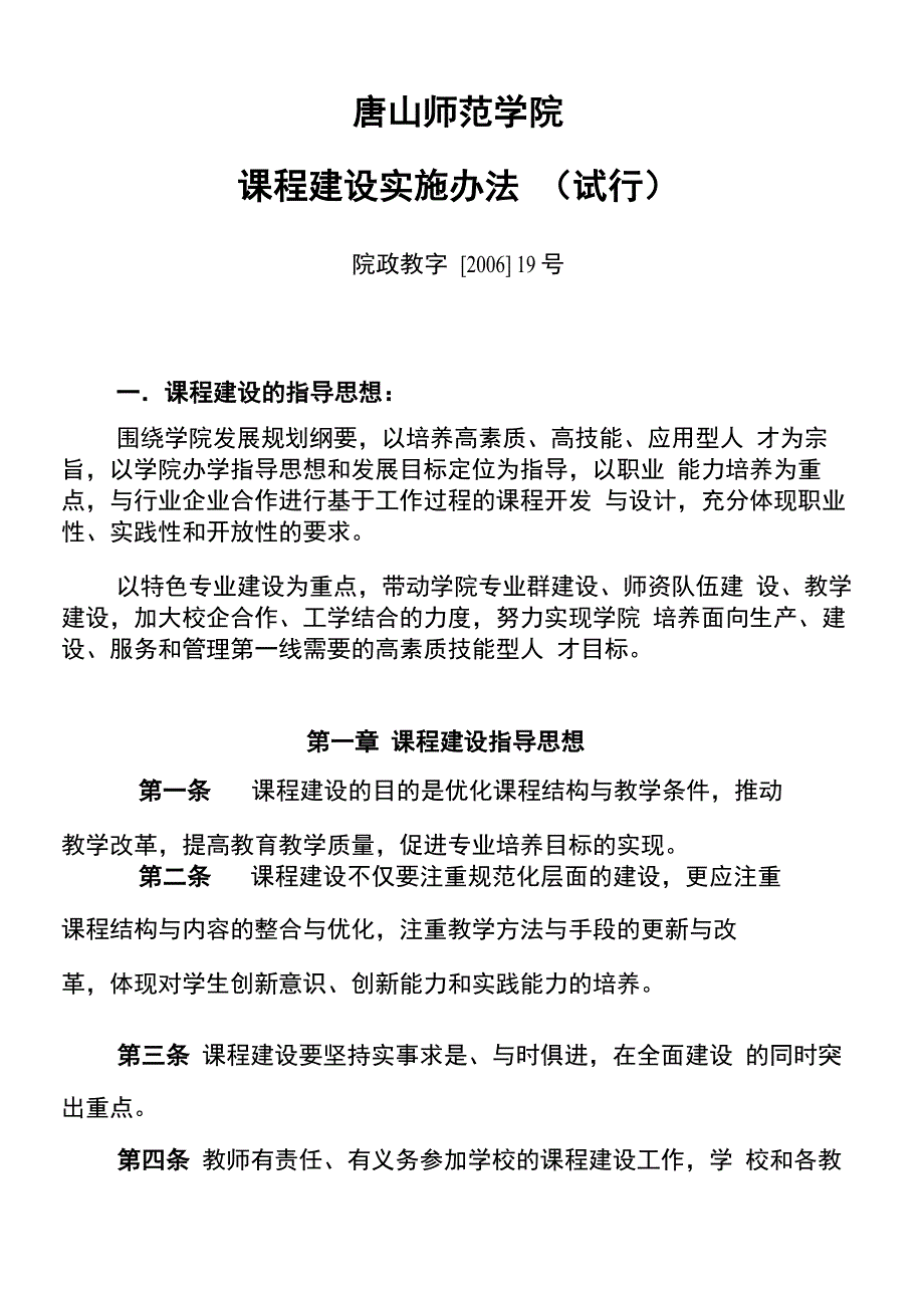 唐山师范学院课程建设实施办法(试行)_第1页