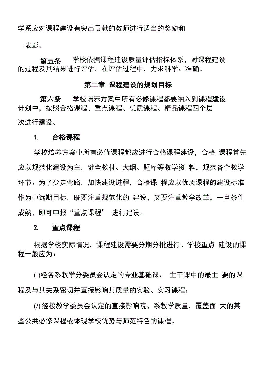 唐山师范学院课程建设实施办法(试行)_第2页