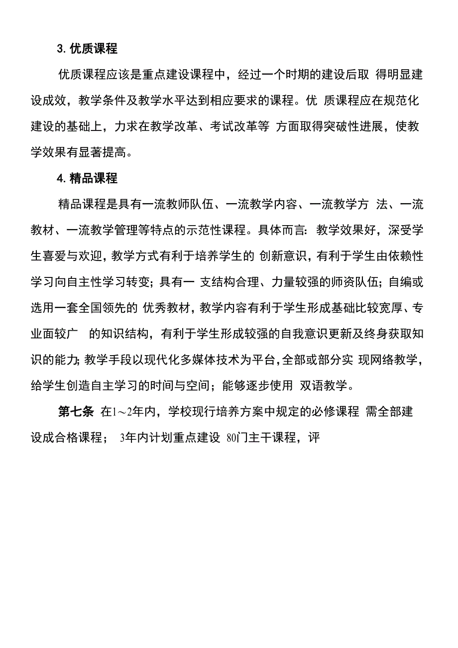 唐山师范学院课程建设实施办法(试行)_第3页