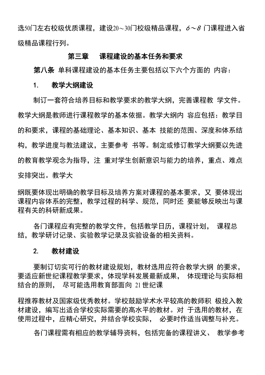 唐山师范学院课程建设实施办法(试行)_第4页