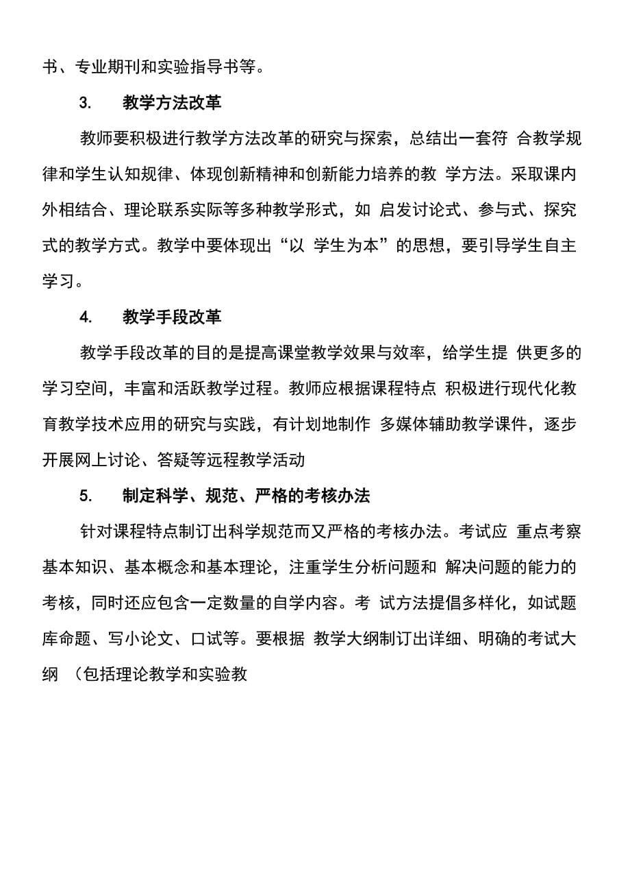 唐山师范学院课程建设实施办法(试行)_第5页