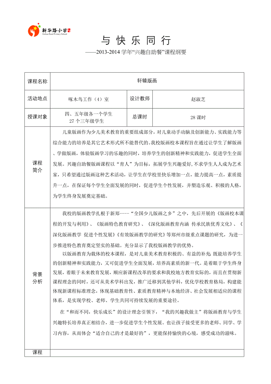 养心类轩辕版画赵淑芝课程纲要3.doc_第1页