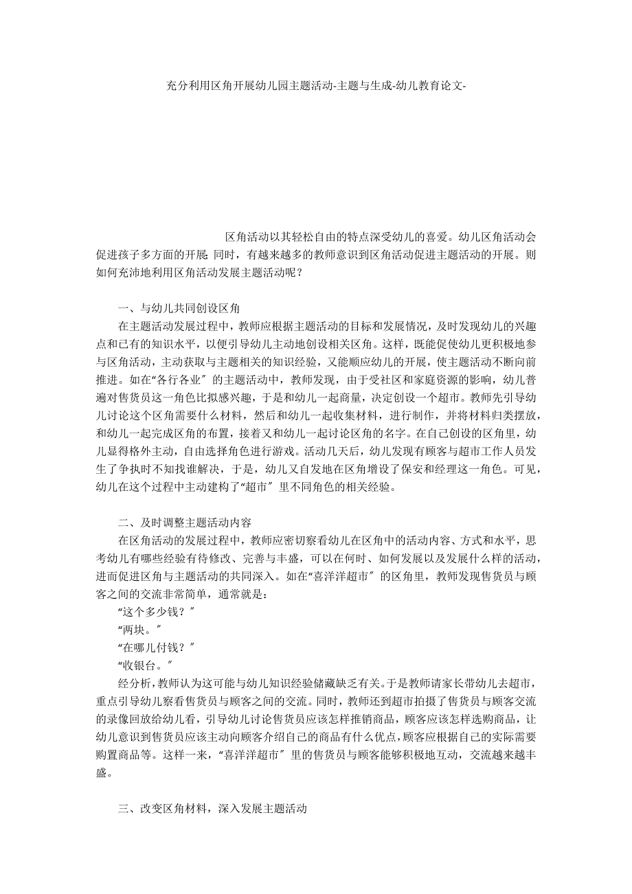 充分利用区角开展幼儿园主题活动主题与生成_第1页