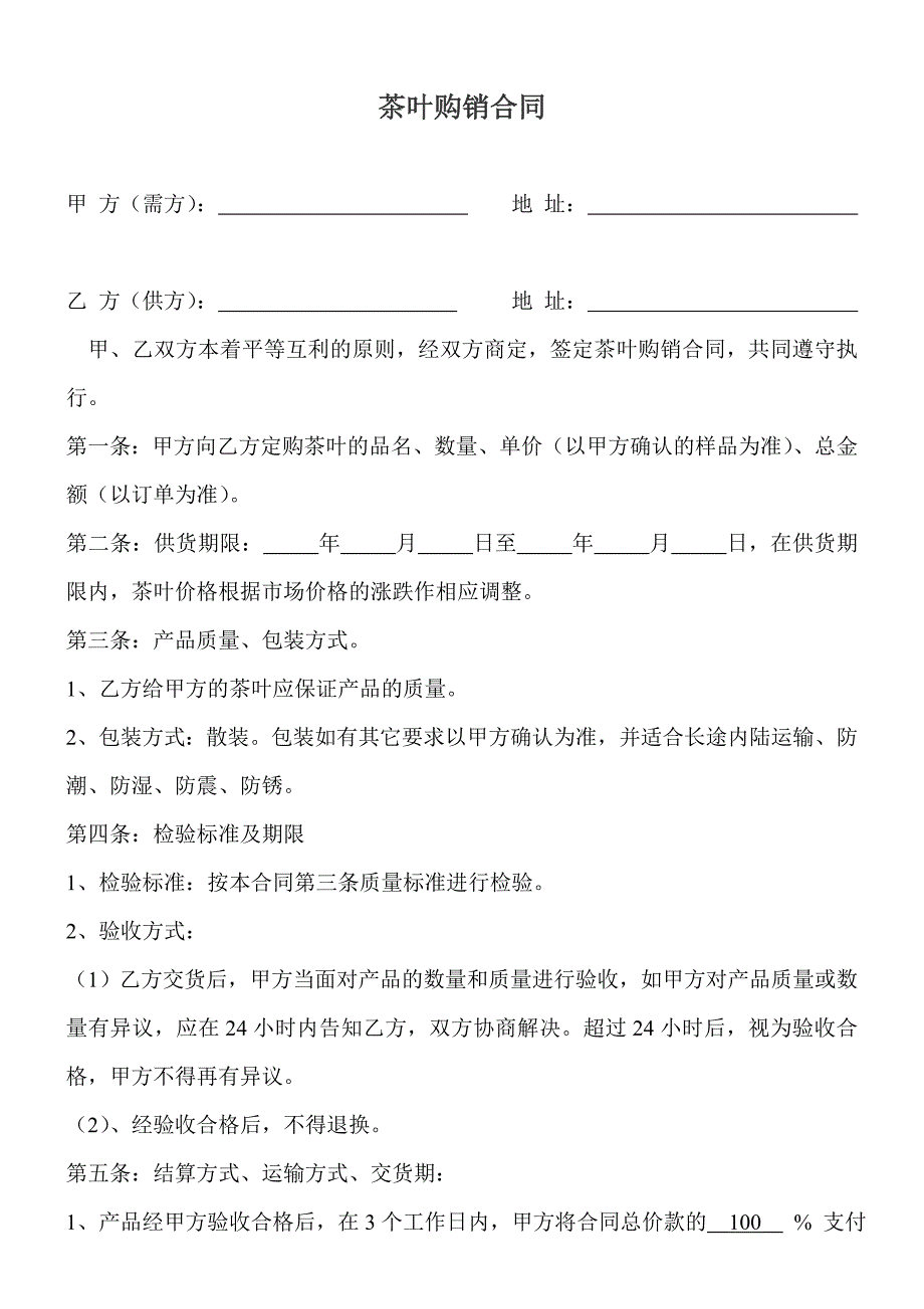 茶叶购销合同 （精选可编辑）.DOCX_第1页