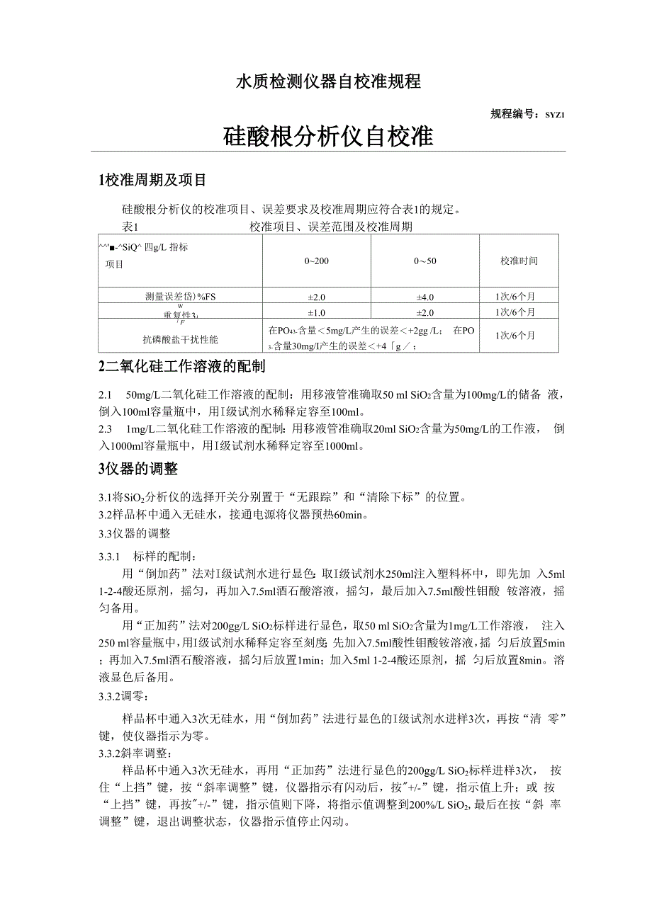 水质检测仪器自校准规程_第1页