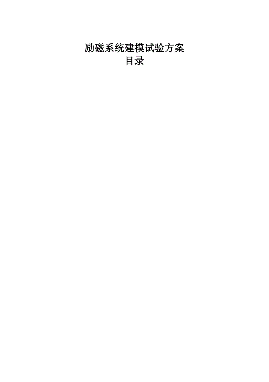 励磁系统建模试验方案_第1页