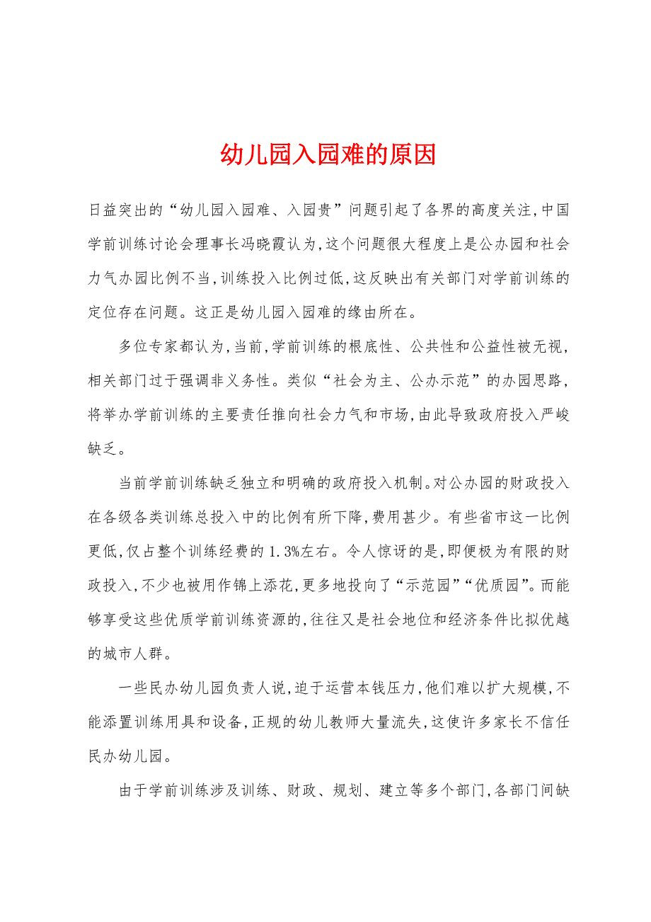 幼儿园入园难的原因.docx_第1页