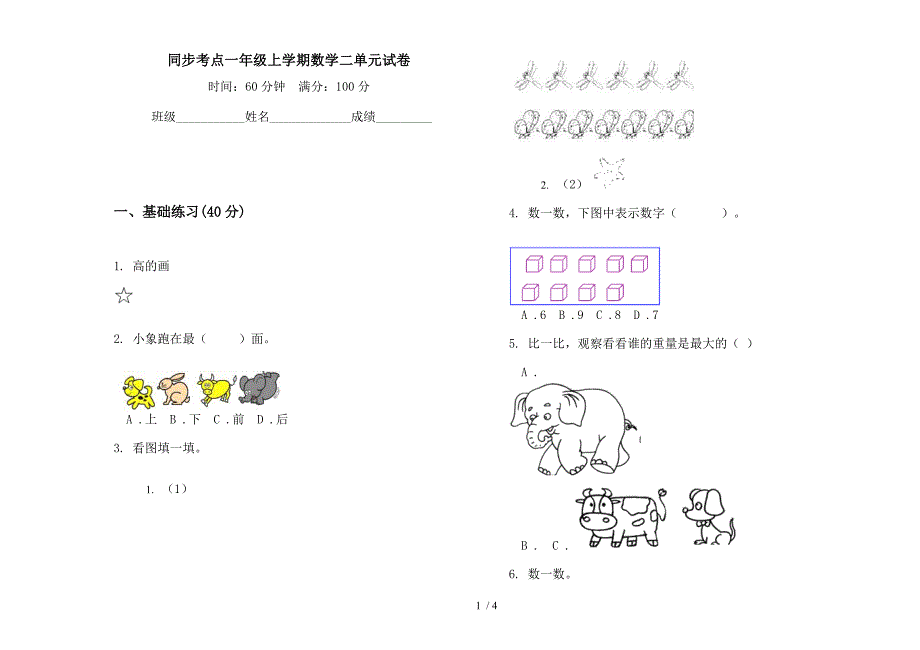 同步考点一年级上学期数学二单元试卷.docx_第1页