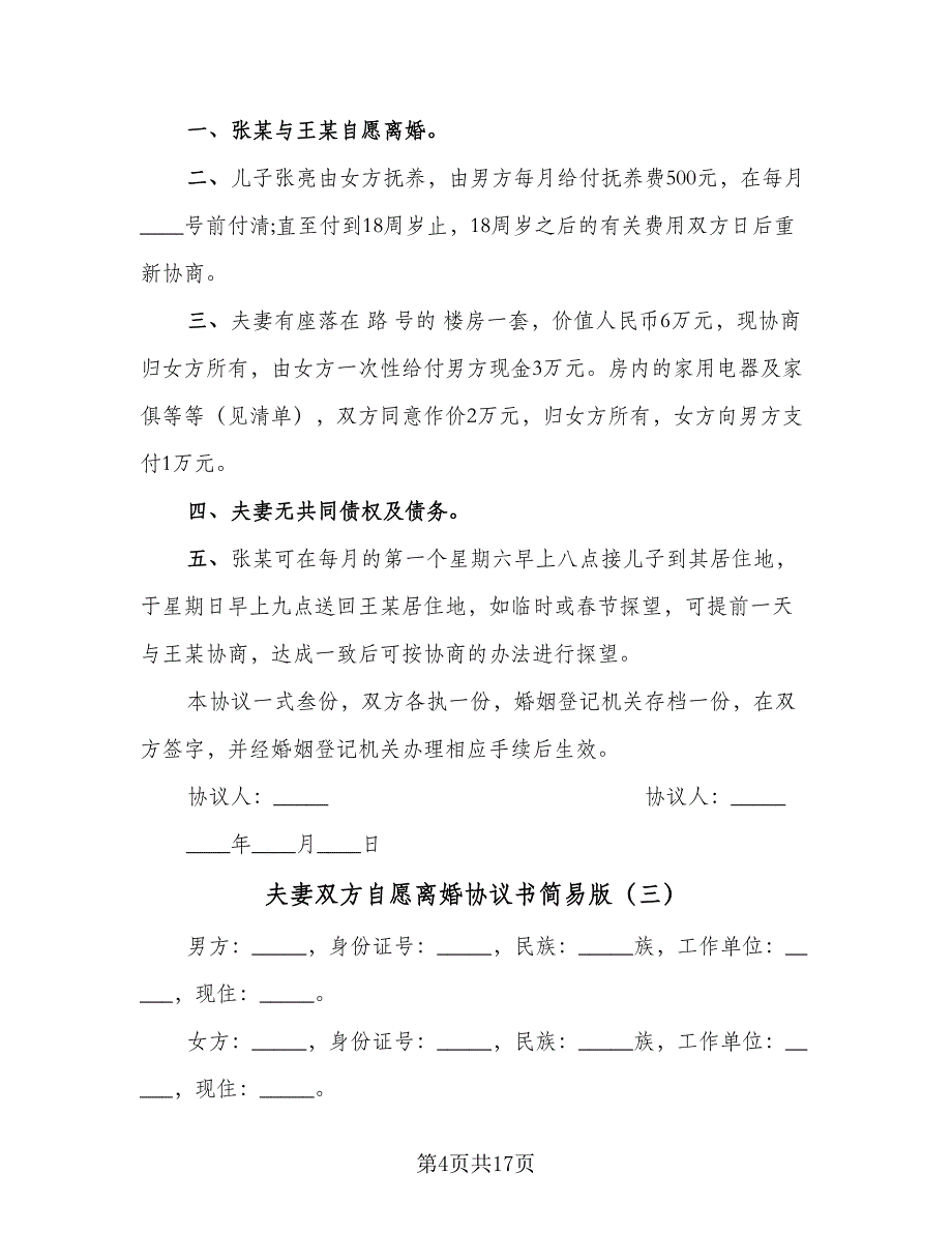 夫妻双方自愿离婚协议书简易版（七篇）_第4页