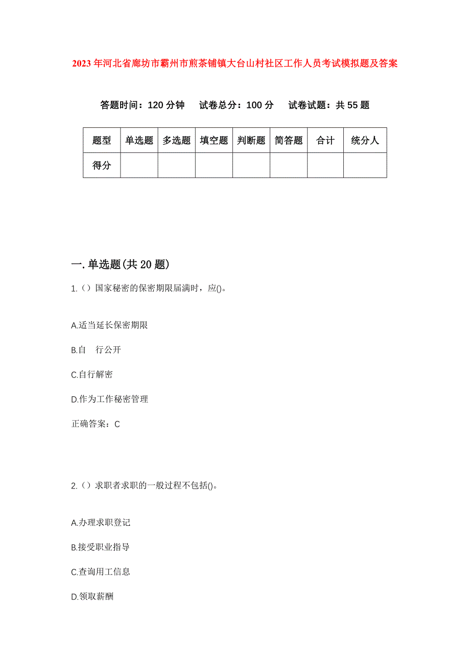 2023年河北省廊坊市霸州市煎茶铺镇大台山村社区工作人员考试模拟题及答案_第1页