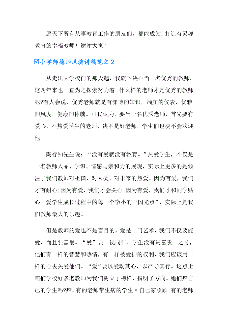 小学师德师风演讲稿范文_第4页