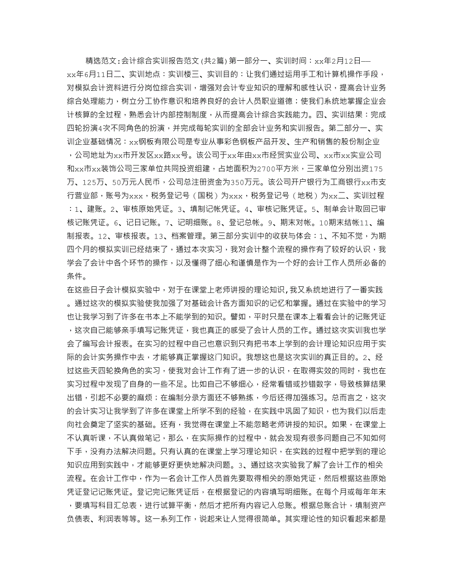 会计综合实训报告范文_第1页