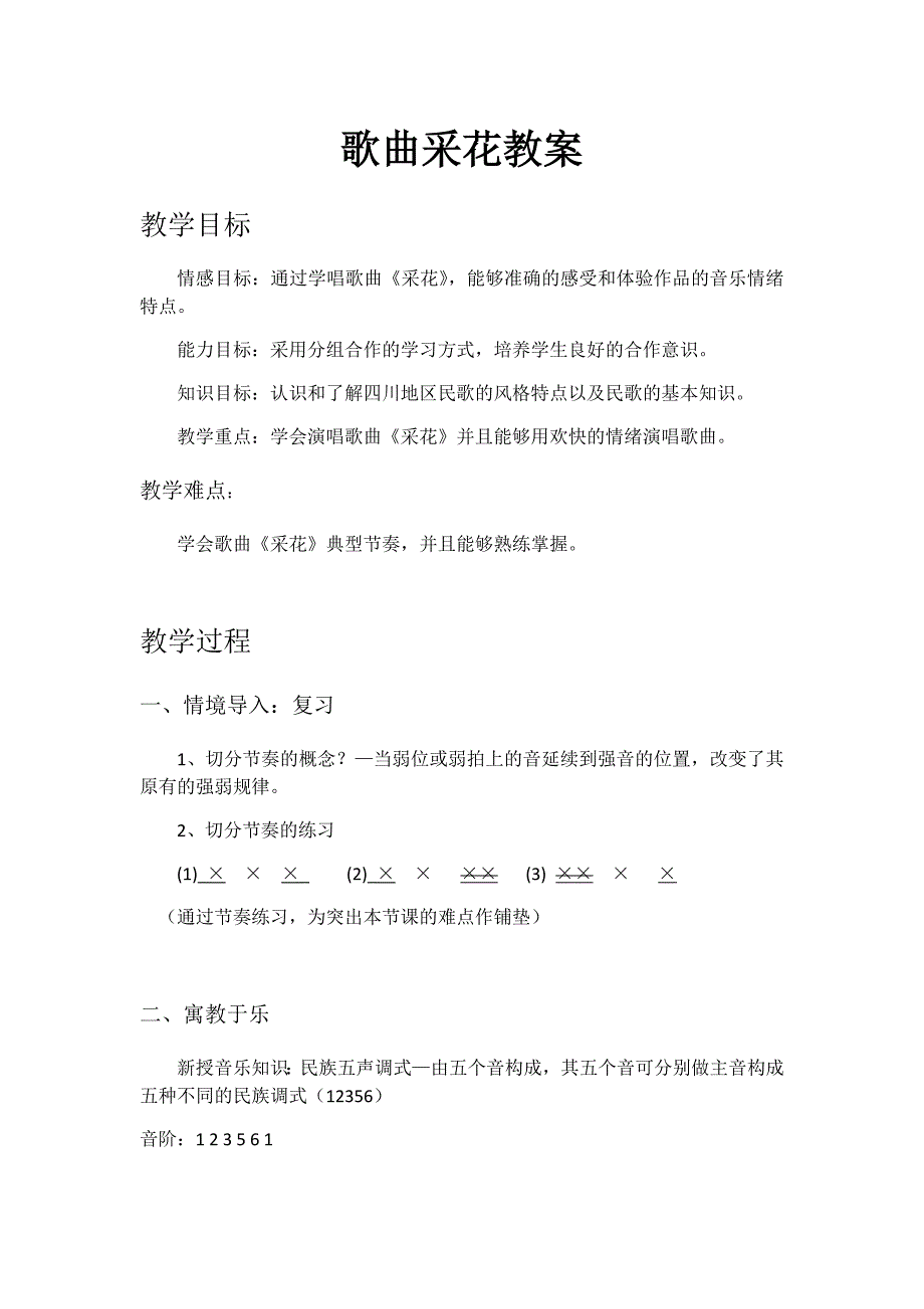 歌曲采花教案.docx_第1页