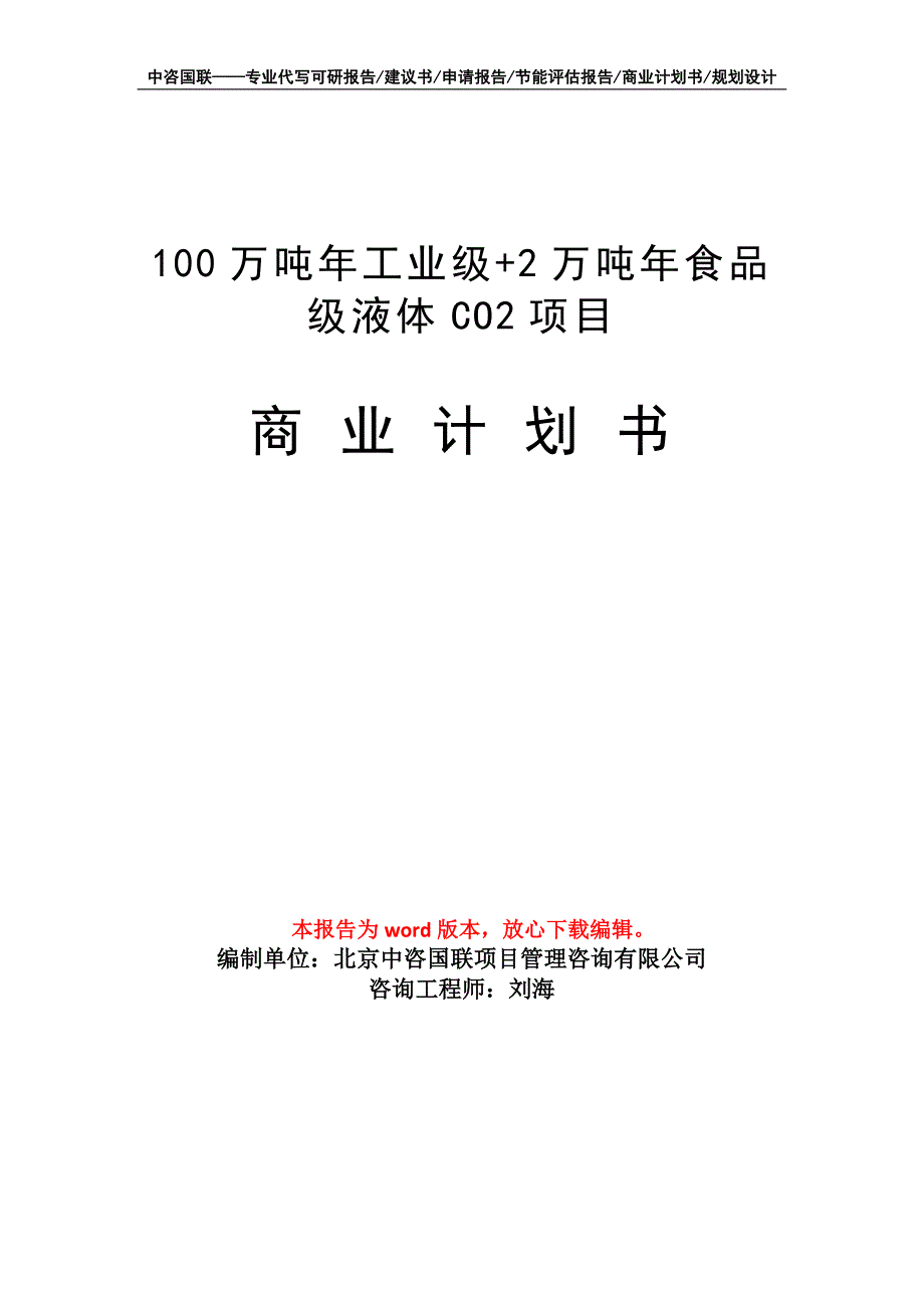 100万吨年工业级+2万吨年食品级液体CO2项目商业计划书写作模板招商融资_第1页