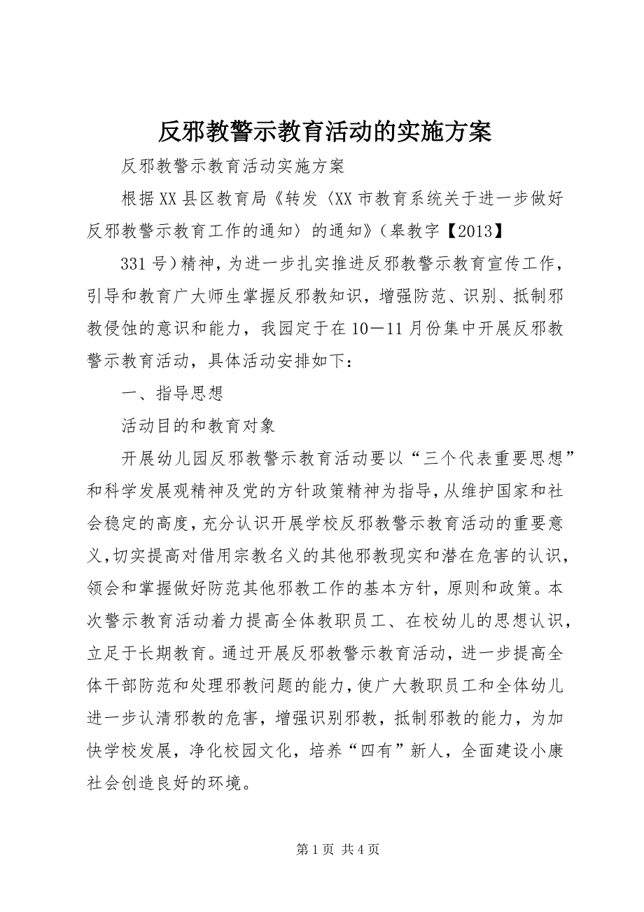 2023年反邪教警示教育活动的实施方案.docx_第1页