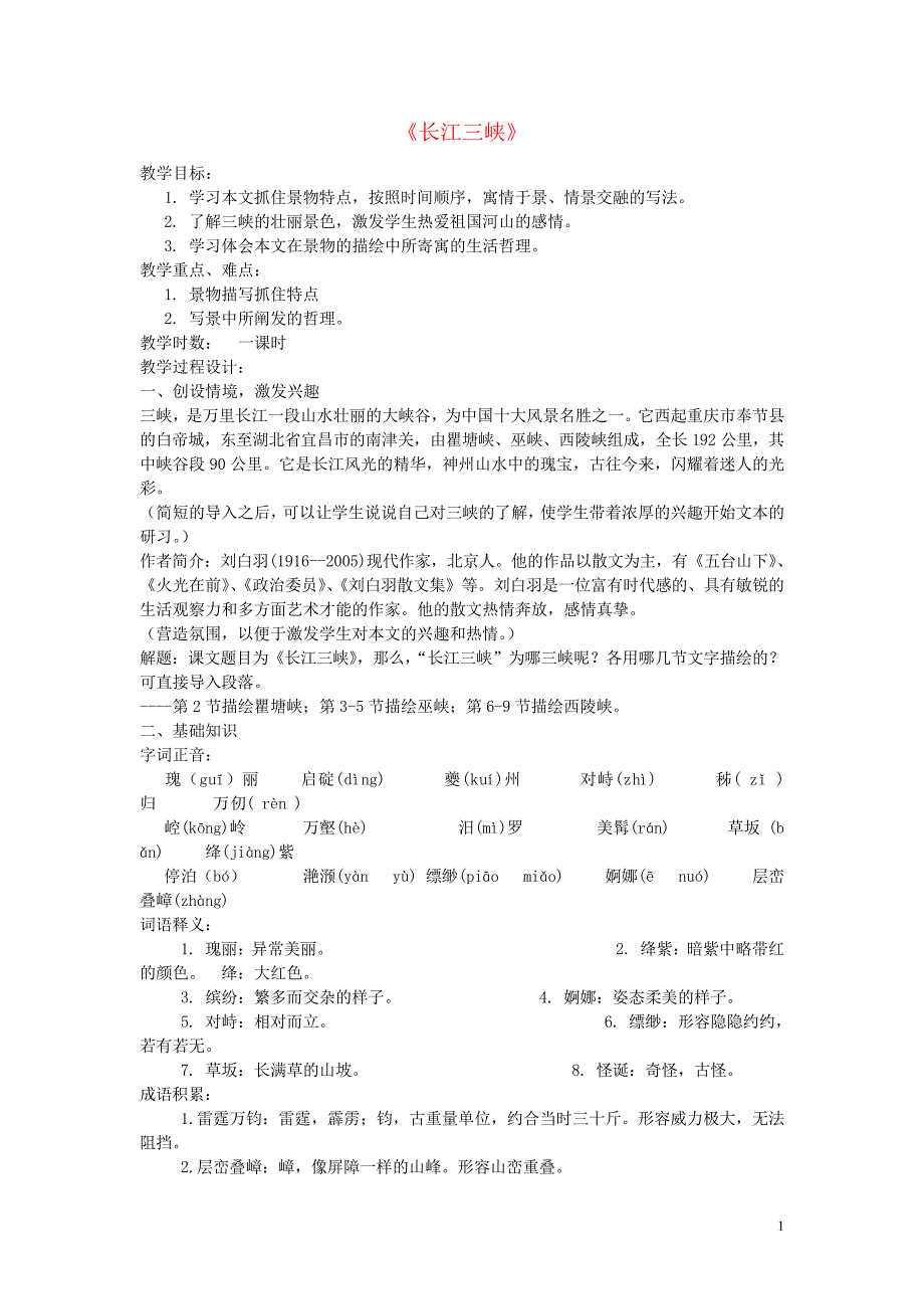 八年级语文上册第六单元第26课《长江三峡》课堂教学设计新人教版_第1页