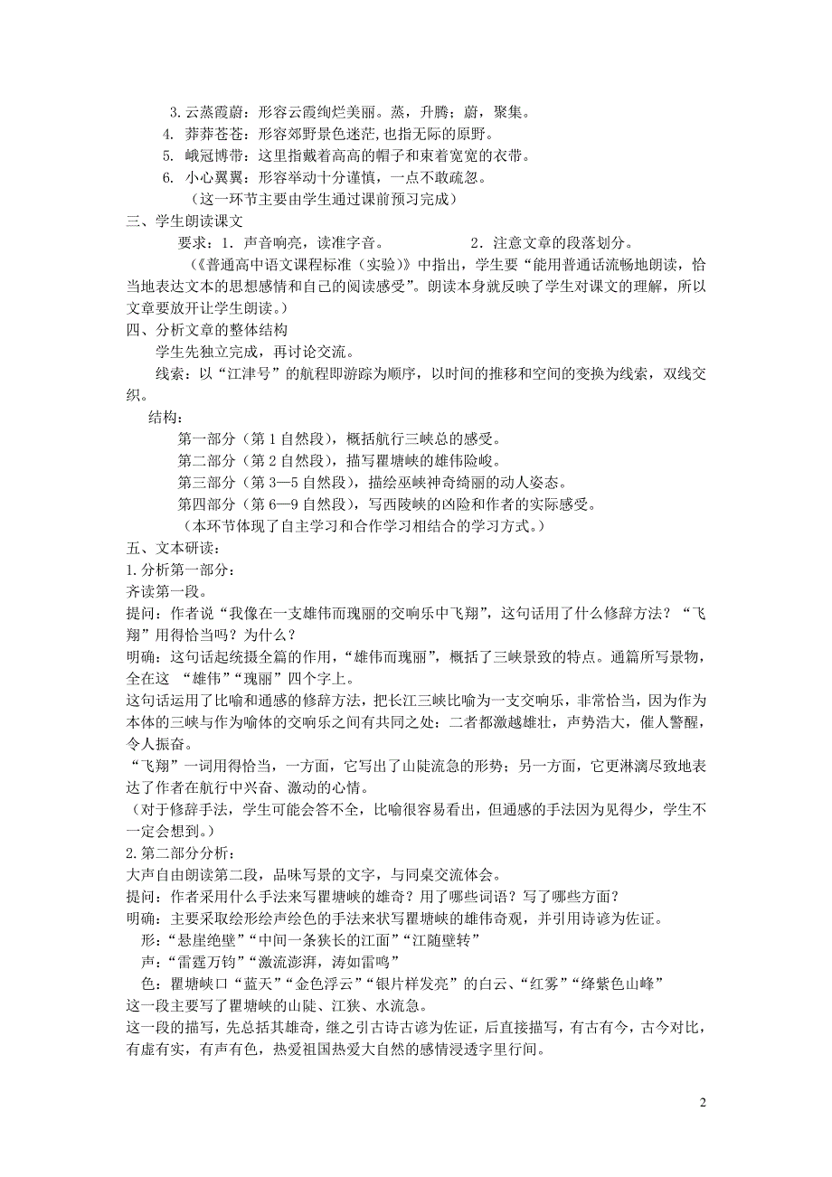 八年级语文上册第六单元第26课《长江三峡》课堂教学设计新人教版_第2页