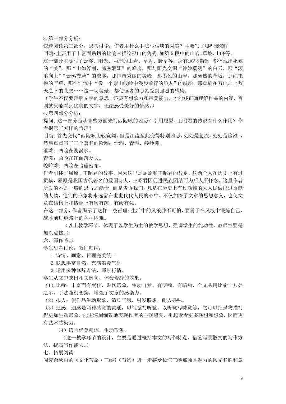 八年级语文上册第六单元第26课《长江三峡》课堂教学设计新人教版_第3页